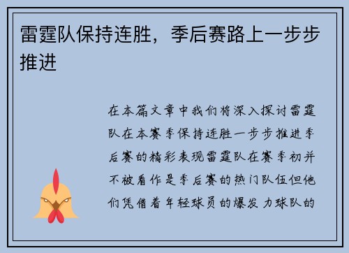 雷霆队保持连胜，季后赛路上一步步推进