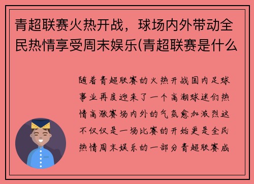 青超联赛火热开战，球场内外带动全民热情享受周末娱乐(青超联赛是什么意思)