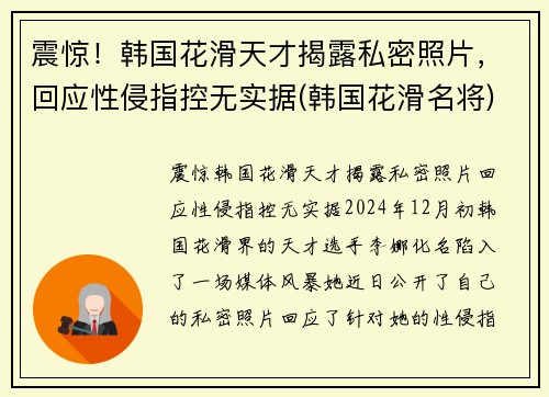 震惊！韩国花滑天才揭露私密照片，回应性侵指控无实据(韩国花滑名将)