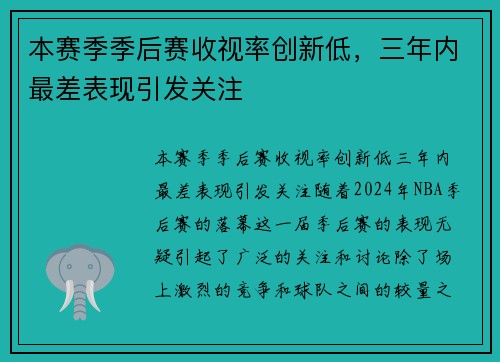 本赛季季后赛收视率创新低,三年内最差表现引发关注