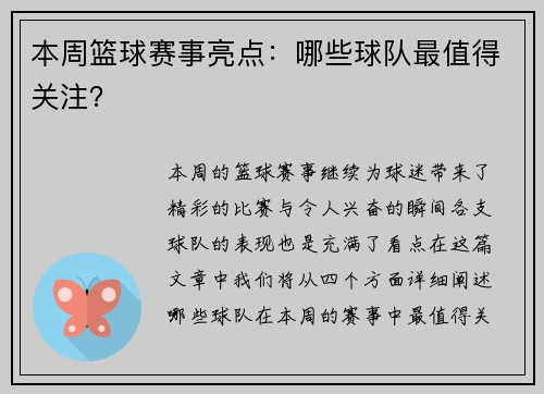 本周篮球赛事亮点：哪些球队最值得关注？