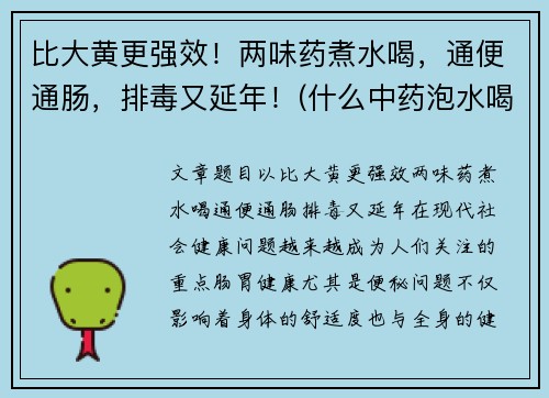 比大黄更强效!两味药煮水喝,通便通肠,排毒又延年!(什么中药泡水喝通大便)