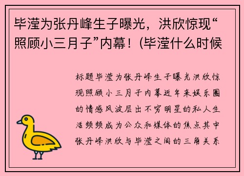 毕滢为张丹峰生子曝光,洪欣惊现“照顾小三月子”内幕!(毕滢什么时候成张丹峰的经纪人的)