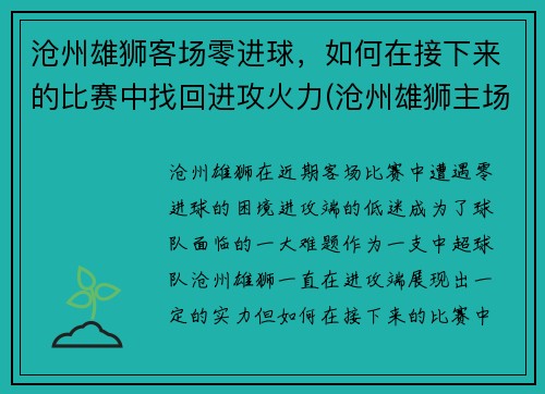 沧州雄狮客场零进球,如何在接下来的比赛中找回进攻火力(沧州雄狮主场在哪)