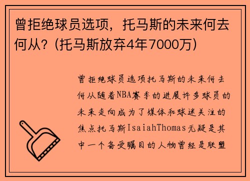 曾拒绝球员选项，托马斯的未来何去何从？(托马斯放弃4年7000万)