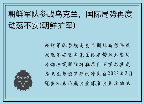 朝鲜军队参战乌克兰,国际局势再度动荡不安(朝鲜扩军)