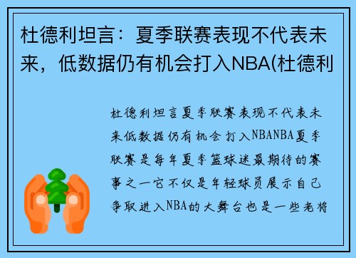 杜德利坦言:夏季联赛表现不代表未来,低数据仍有机会打入NBA(杜德利在哪队)