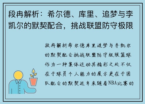 段冉解析:希尔德、库里、追梦与李凯尔的默契配合,挑战联盟防守极限