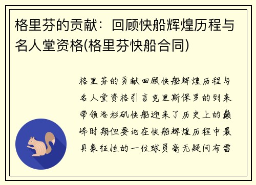 格里芬的贡献:回顾快船辉煌历程与名人堂资格(格里芬快船合同)