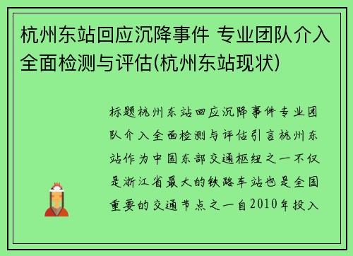 杭州东站回应沉降事件 专业团队介入全面检测与评估(杭州东站现状)