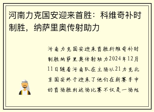 河南力克国安迎来首胜：科维奇补时制胜，纳萨里奥传射助力