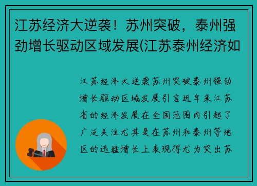 江苏经济大逆袭!苏州突破,泰州强劲增长驱动区域发展(江苏泰州经济如何)