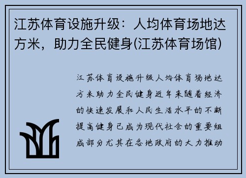 江苏体育设施升级：人均体育场地达方米，助力全民健身(江苏体育场馆)
