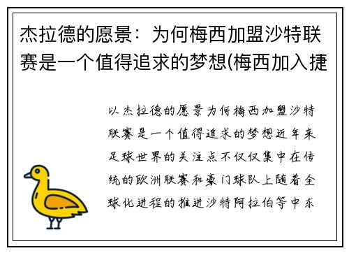 杰拉德的愿景：为何梅西加盟沙特联赛是一个值得追求的梦想(梅西加入捷豹)