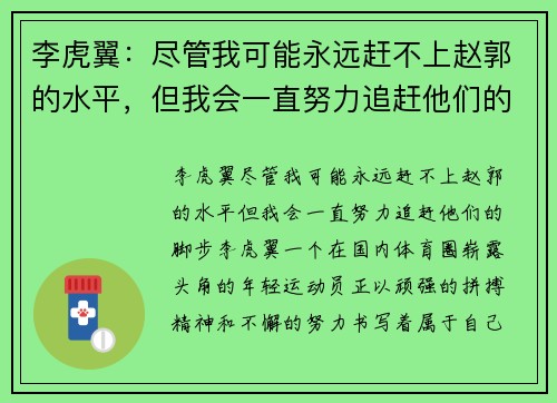 李虎翼：尽管我可能永远赶不上赵郭的水平，但我会一直努力追赶他们的脚步