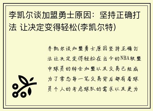 李凯尔谈加盟勇士原因:坚持正确打法 让决定变得轻松(李凯尔特)