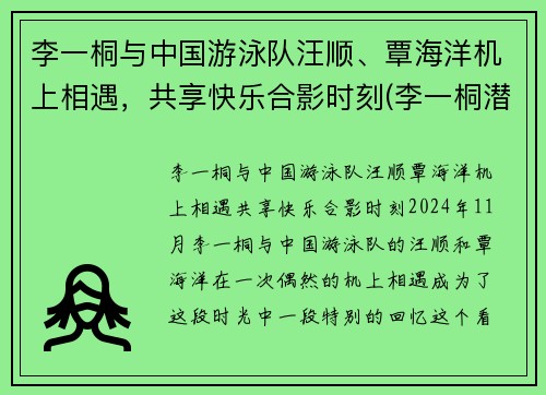 李一桐与中国游泳队汪顺、覃海洋机上相遇,共享快乐合影时刻(李一桐潜水)