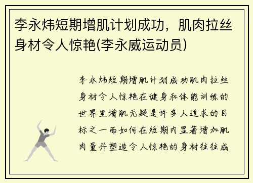 李永炜短期增肌计划成功,肌肉拉丝身材令人惊艳(李永威运动员)