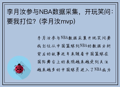 李月汝参与NBA数据采集,开玩笑问:要我打位?(李月汝mvp)