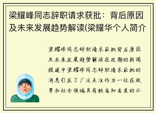 梁耀峰同志辞职请求获批:背后原因及未来发展趋势解读(梁耀华个人简介)
