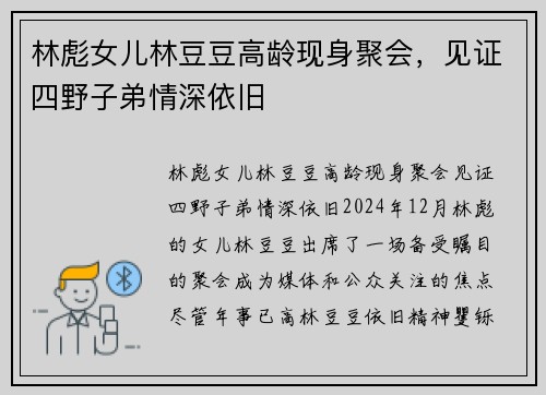 林彪女儿林豆豆高龄现身聚会,见证四野子弟情深依旧