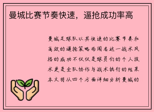 曼城比赛节奏快速,逼抢成功率高
