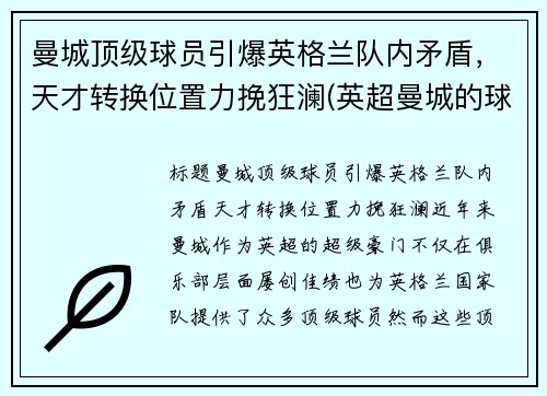 曼城顶级球员引爆英格兰队内矛盾，天才转换位置力挽狂澜(英超曼城的球员)