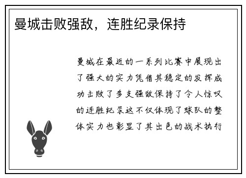 曼城击败强敌，连胜纪录保持
