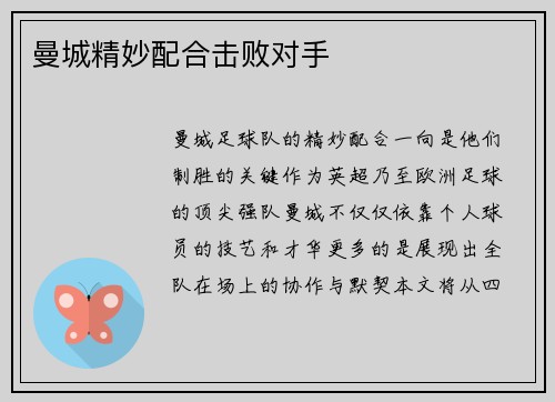 曼城精妙配合击败对手
