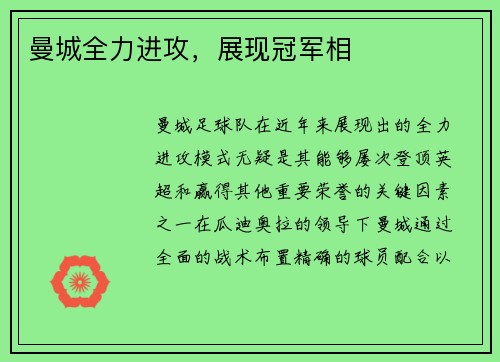 曼城全力进攻,展现冠军相