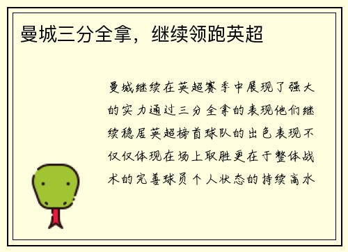 曼城三分全拿，继续领跑英超