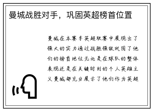 曼城战胜对手,巩固英超榜首位置