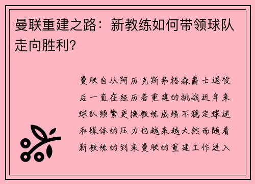 曼联重建之路：新教练如何带领球队走向胜利？