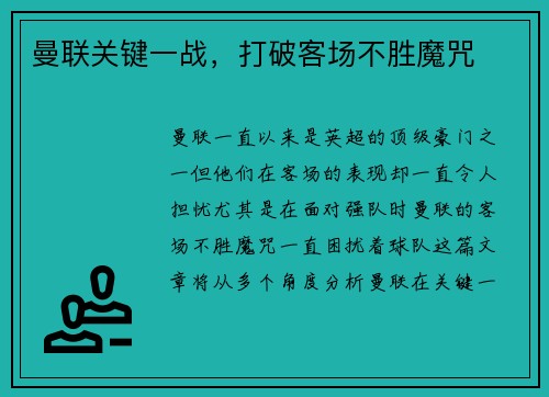 曼联关键一战，打破客场不胜魔咒