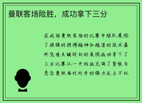 曼联客场险胜，成功拿下三分