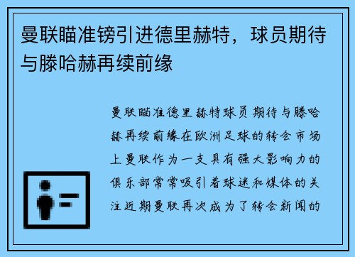 曼联瞄准镑引进德里赫特,球员期待与滕哈赫再续前缘