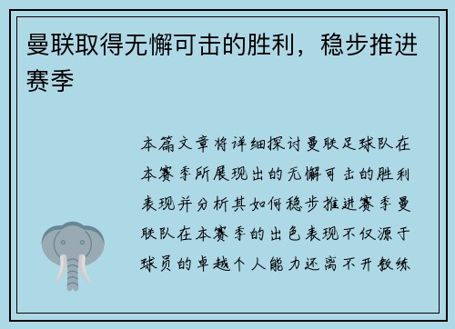 曼联取得无懈可击的胜利，稳步推进赛季