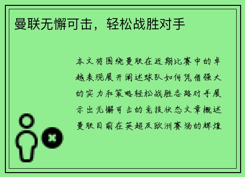 曼联无懈可击,轻松战胜对手