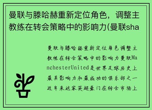 曼联与滕哈赫重新定位角色,调整主教练在转会策略中的影响力(曼联shaw)