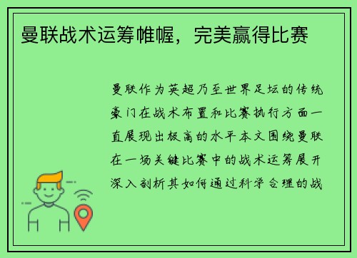 曼联战术运筹帷幄,完美赢得比赛