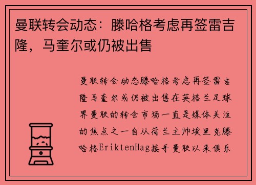 曼联转会动态:滕哈格考虑再签雷吉隆,马奎尔或仍被出售