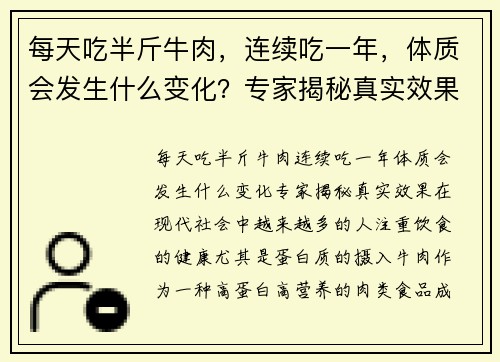 每天吃半斤牛肉,连续吃一年,体质会发生什么变化?专家揭秘真实效果
