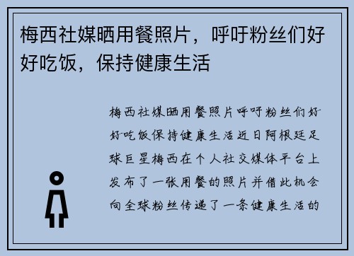 梅西社媒晒用餐照片,呼吁粉丝们好好吃饭,保持健康生活