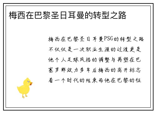 梅西在巴黎圣日耳曼的转型之路