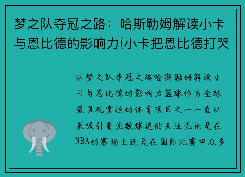 梦之队夺冠之路:哈斯勒姆解读小卡与恩比德的影响力(小卡把恩比德打哭)