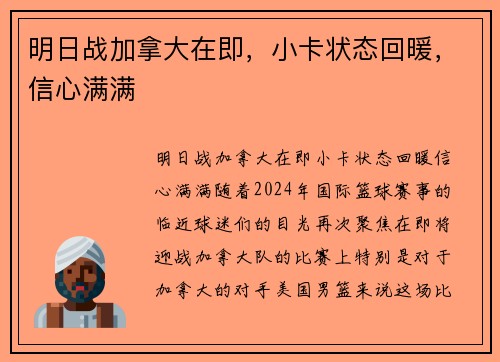 明日战加拿大在即，小卡状态回暖，信心满满