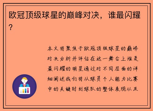 欧冠顶级球星的巅峰对决，谁最闪耀？