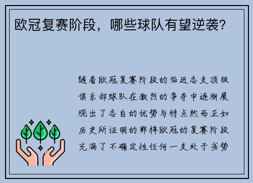 欧冠复赛阶段,哪些球队有望逆袭?