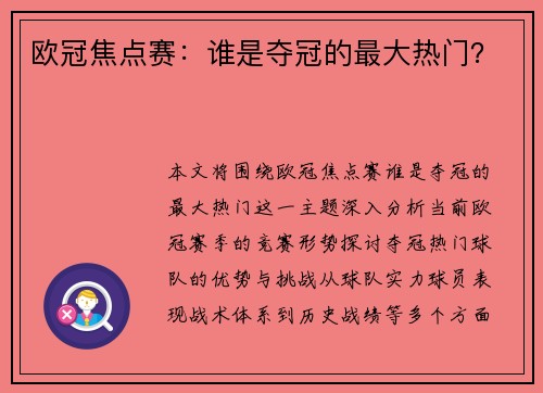 欧冠焦点赛:谁是夺冠的最大热门?