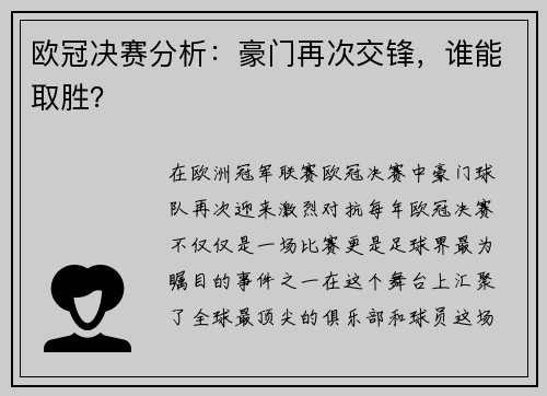 欧冠决赛分析:豪门再次交锋,谁能取胜?